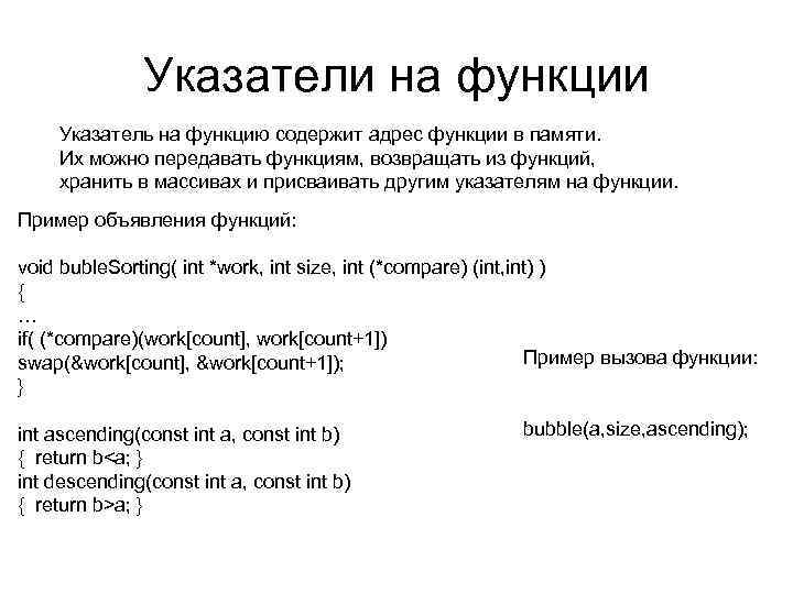 Указатели на функции Указатель на функцию содержит адрес функции в памяти. Их можно передавать