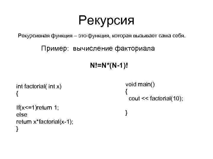 Рекурсия Рекурсивная функция – это функция, которая вызывает сама себя. Пример: вычисление факториала N!=N*(N-1)!