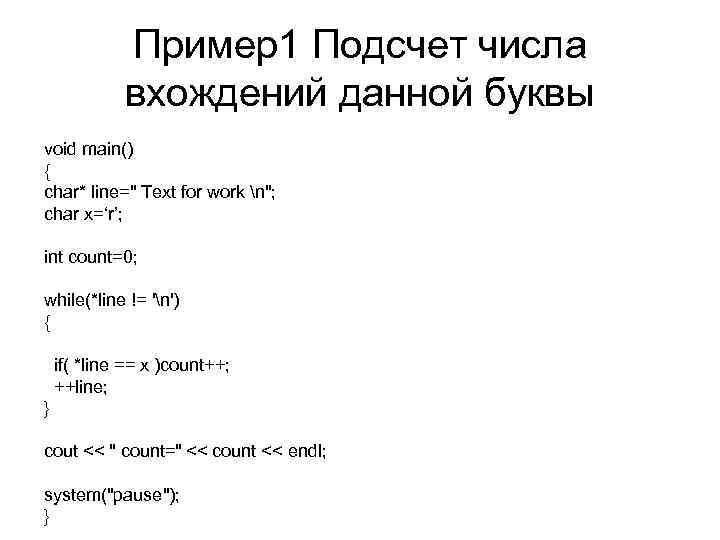 Пример1 Подсчет числа вхождений данной буквы void main() { char* line=" Text for work
