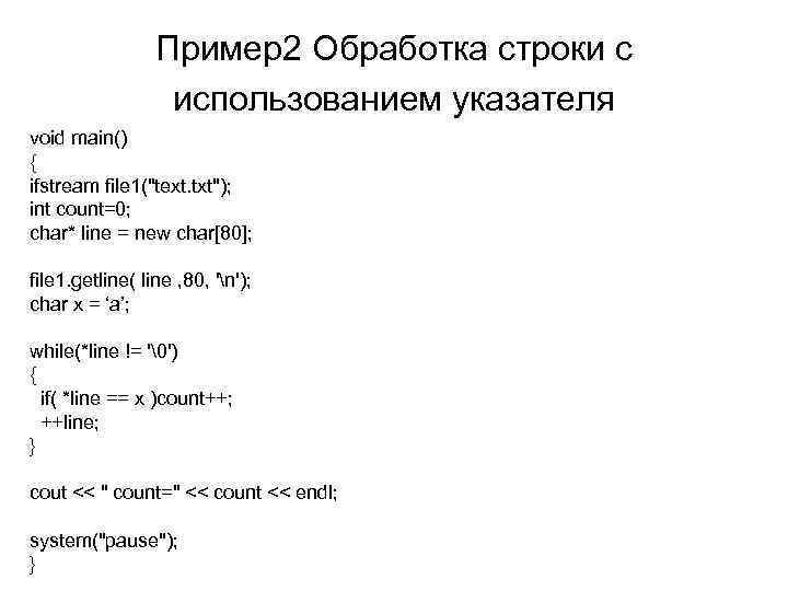 Пример2 Обработка строки с использованием указателя void main() { ifstream file 1("text. txt"); int