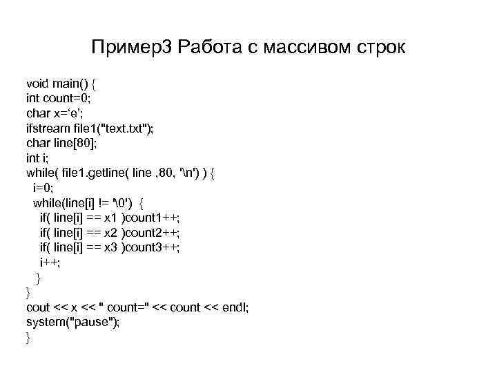 Пример3 Работа с массивом строк void main() { int count=0; char x=‘e’; ifstream file