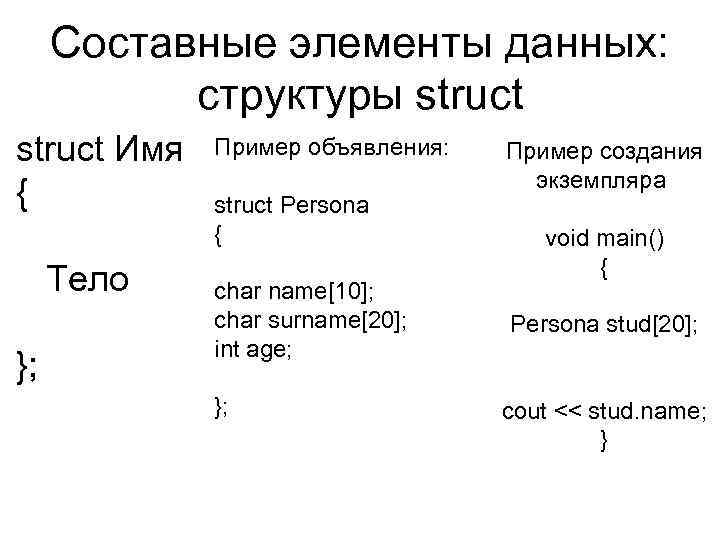 Составные элементы данных: структуры struct Имя { Тело }; Пример объявления: struct Persona {
