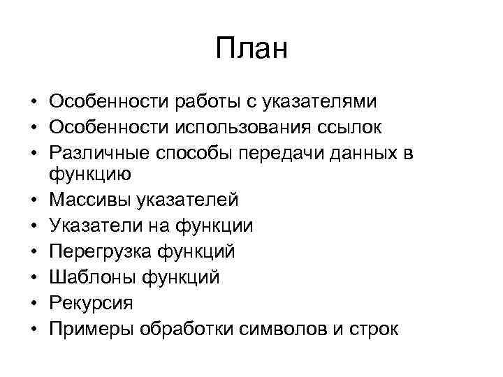 План • Особенности работы с указателями • Особенности использования ссылок • Различные способы передачи