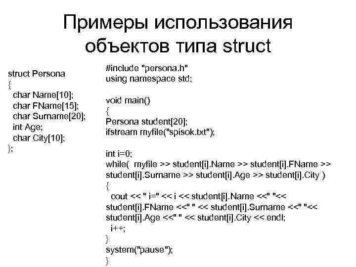 Примеры использования объектов типа struct Persona { char Name[10]; char FName[15]; char Surname[20]; int