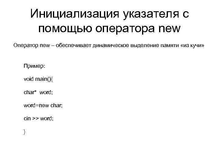 Инициализация указателя с помощью оператора new Оператор new – обеспечивает динамическое выделение памяти «из