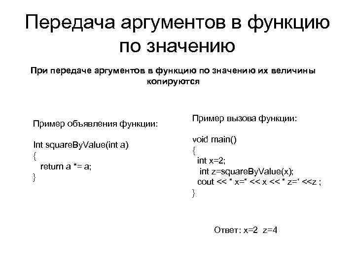 Передача аргументов в функцию по значению При передаче аргументов в функцию по значению их