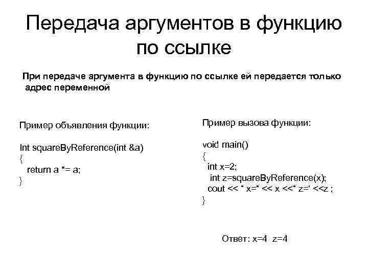Передача аргументов в функцию по ссылке При передаче аргумента в функцию по ссылке ей