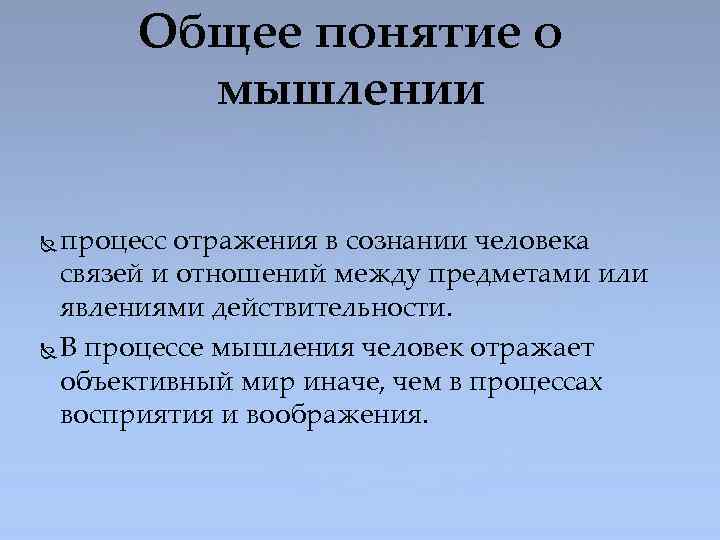 Общее понятие о мышлении процесс отражения в сознании человека связей и отношений между предметами