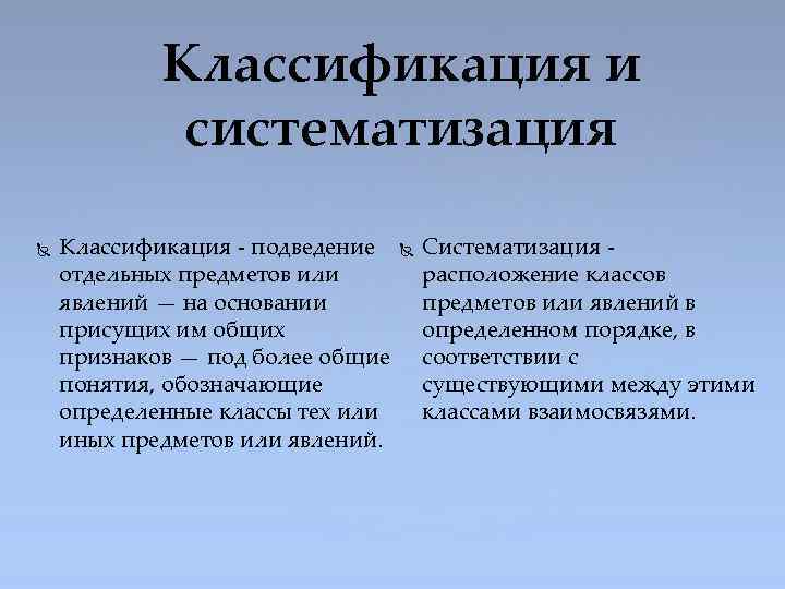 Классификация и систематизация Классификация - подведение отдельных предметов или явлений — на основании присущих