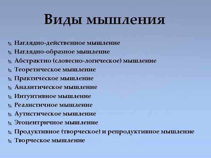 Виды мышления Наглядно-действенное мышление Наглядно-образное мышление Абстрактно (словесно-логическое) мышление Теоретическое мышление Практическое мышление Аналитическое