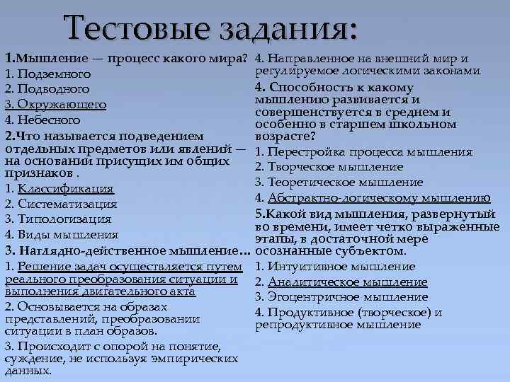 Тестовые задания: 1. Мышление — процесс какого мира? 4. Направленное на внешний мир и