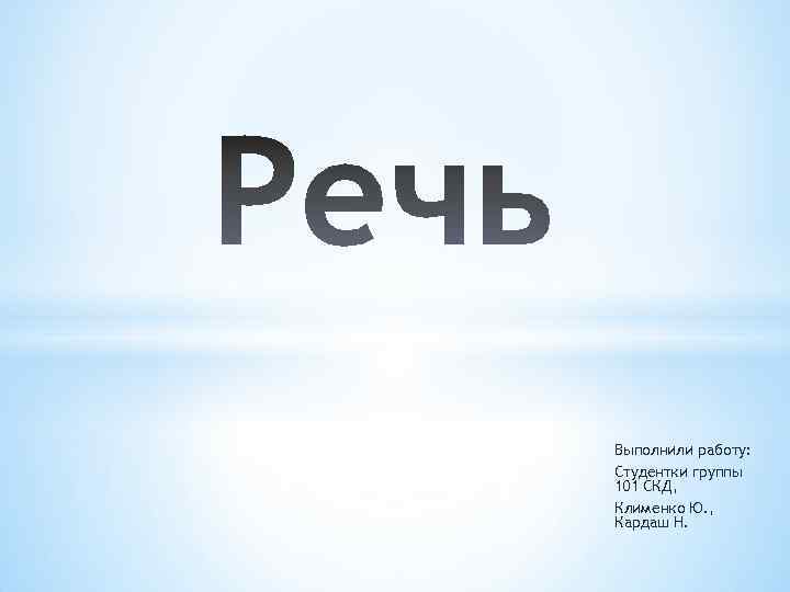Выполнили работу: Студентки группы 101 СКД, Клименко Ю. , Кардаш Н. 