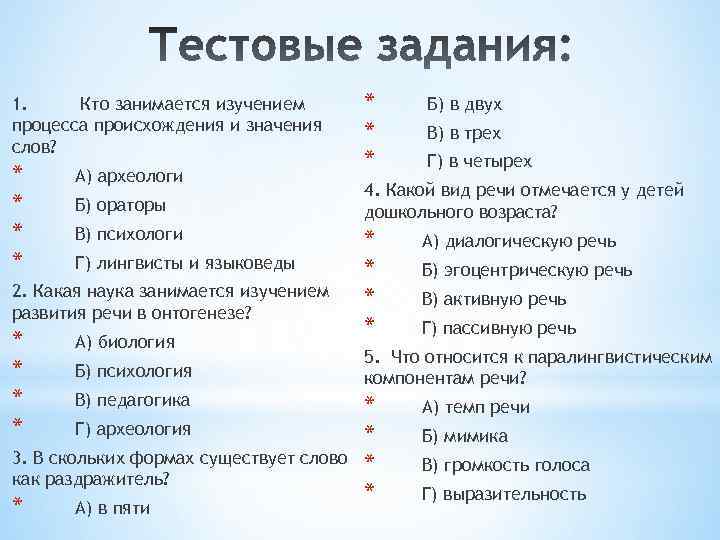 1. Кто занимается изучением процесса происхождения и значения слов? * * А) археологи Б)