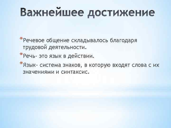 *Речевое общение складывалось благодаря трудовой деятельности. *Речь- это язык в действии. *Язык- система знаков,