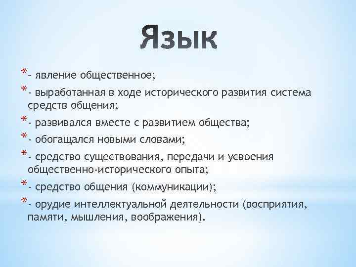 *– явление общественное; *- выработанная в ходе исторического развития система средств общения; *- развивался
