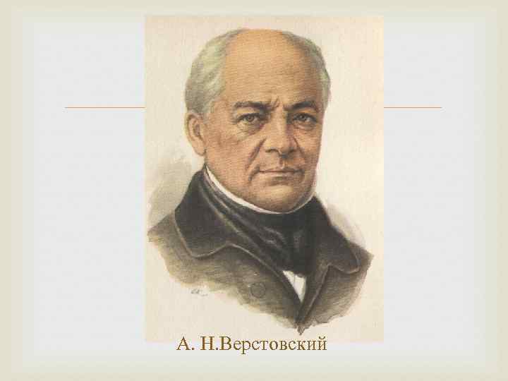  А. Н. Верстовский 
