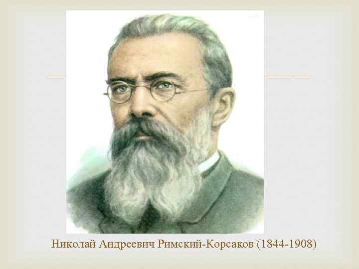 Римский корсаков портрет. Портрет Римского-Корсакова композитора. Портрет Римского Корсакова годы жизни. Русский композитор н.а.Римский. Н А Римский Корсаков портрет.