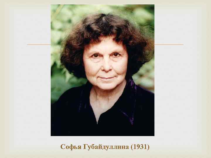 Софья Губайдуллина (1931) 