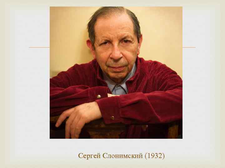  Сергей Слонимский (1932) 