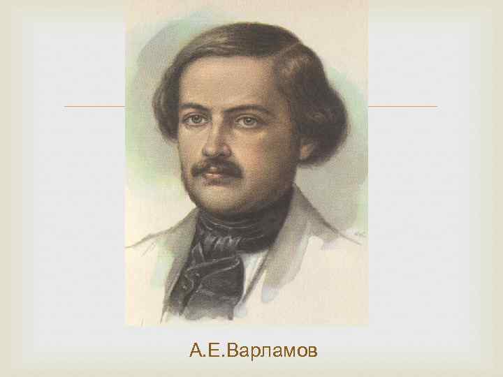  А. Е. Варламов 