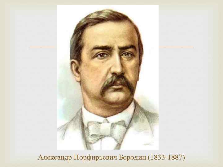  Александр Порфирьевич Бородин (1833 -1887) 