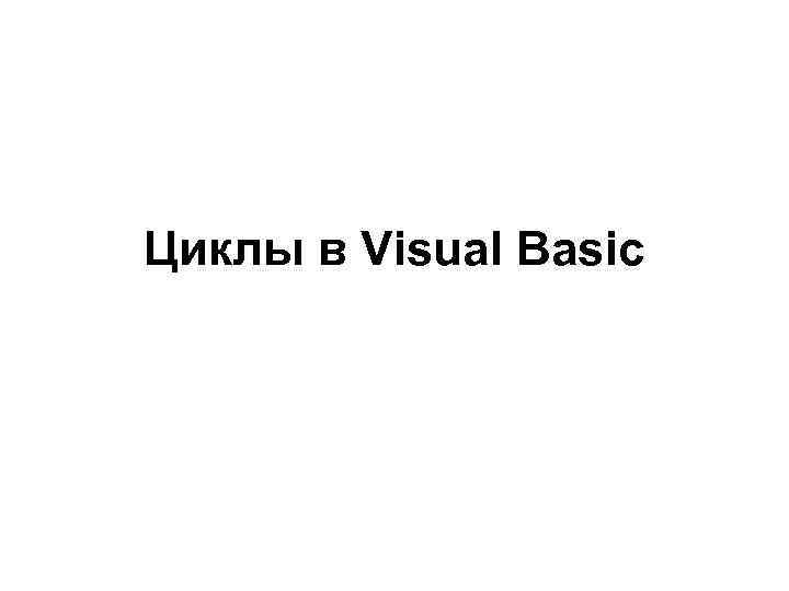 Циклы в Visual Basic 