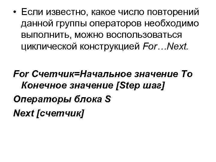  • Если известно, какое число повторений данной группы операторов необходимо выполнить, можно воспользоваться