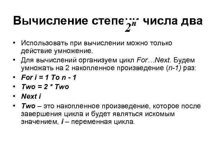 Вычисление степени числа два • Использовать при вычислении можно только действие умножение. • Для