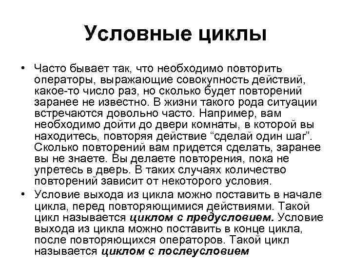 Условные циклы • Часто бывает так, что необходимо повторить операторы, выражающие совокупность действий, какое-то