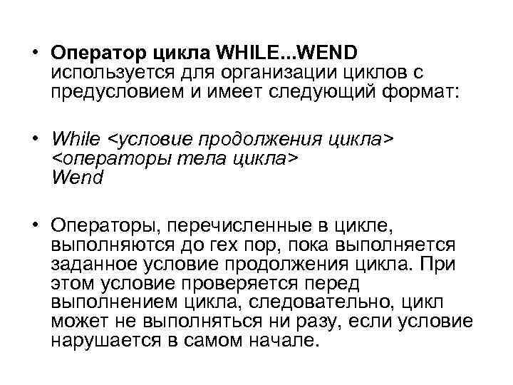  • Оператор цикла WHILE. . . WEND используется для организации циклов с предусловием