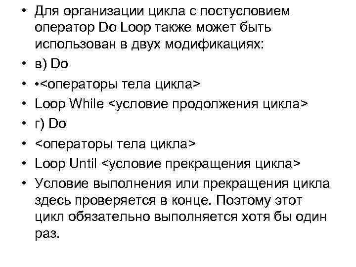  • Для организации цикла с постусловием оператор Do Loop также может быть использован