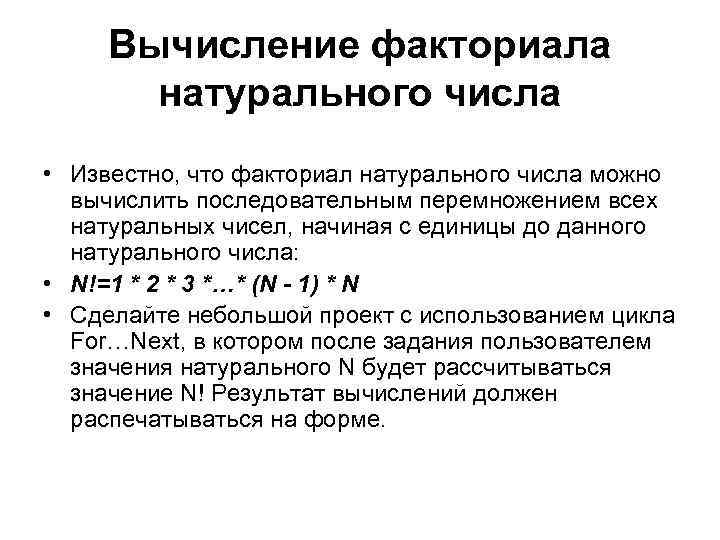 Вычисление факториала натурального числа • Известно, что факториал натурального числа можно вычислить последовательным перемножением