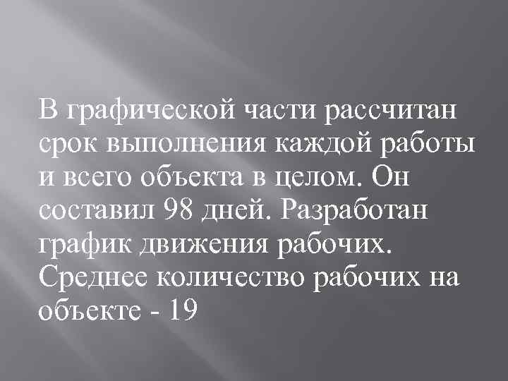 В графической части рассчитан срок выполнения каждой работы и всего объекта в целом. Он