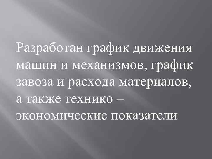 Разработан график движения машин и механизмов, график завоза и расхода материалов, а также технико