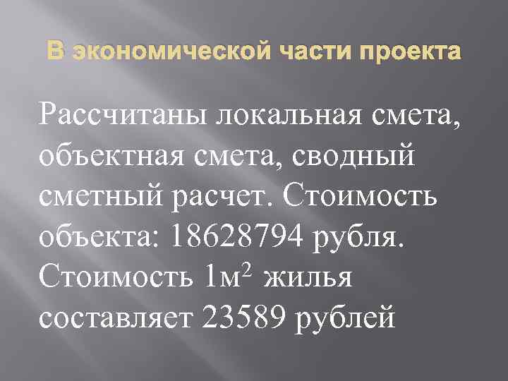 В экономической части проекта Рассчитаны локальная смета, объектная смета, сводный сметный расчет. Стоимость объекта: