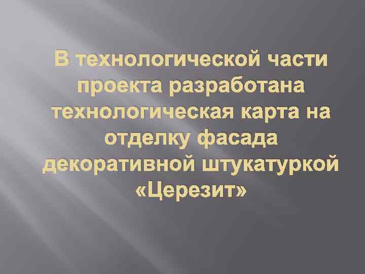 В технологической части проекта разработана технологическая карта на отделку фасада декоративной штукатуркой «Церезит» 