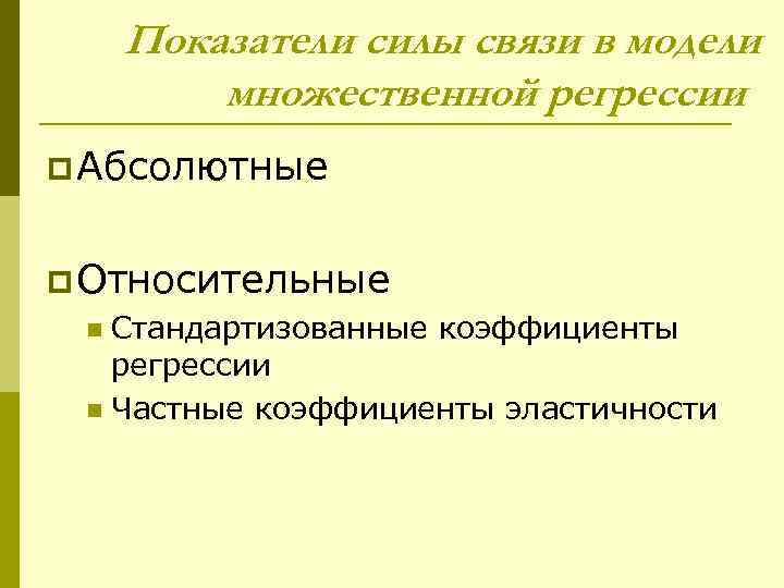 Показатели силы связи в модели множественной регрессии p Абсолютные p Относительные Стандартизованные коэффициенты регрессии
