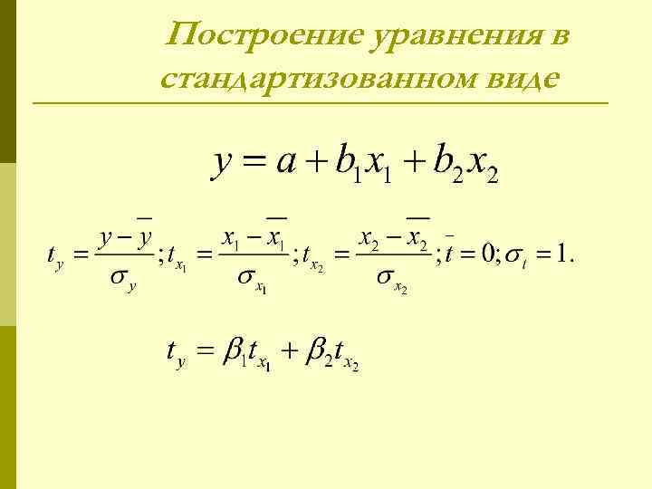 Построение уравнения в стандартизованном виде 