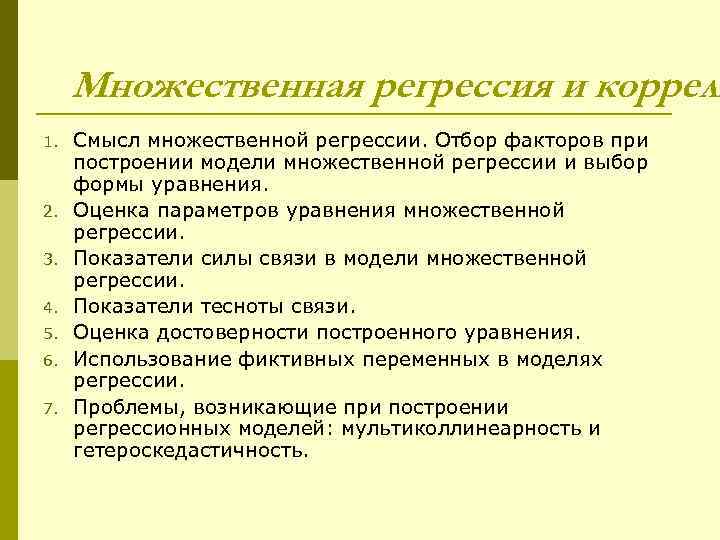 Множественная регрессия и корреля 1. 2. 3. 4. 5. 6. 7. Смысл множественной регрессии.