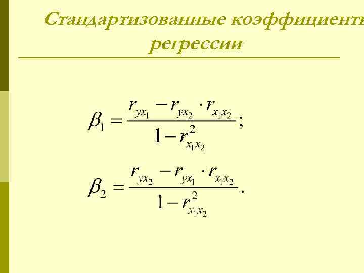 Стандартизованные коэффициенты регрессии 