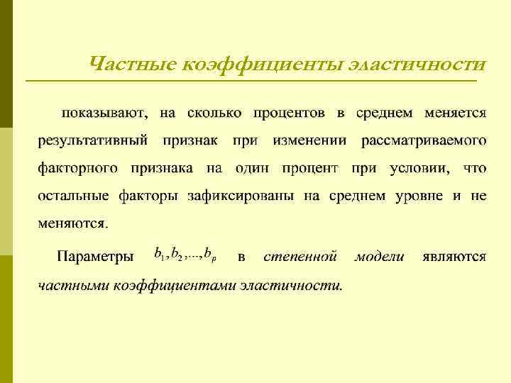 Частные коэффициенты эластичности 