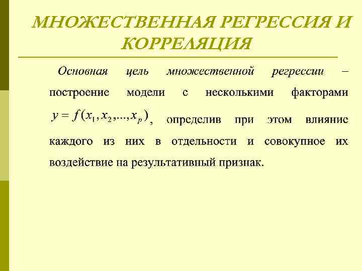 МНОЖЕСТВЕННАЯ РЕГРЕССИЯ И КОРРЕЛЯЦИЯ 