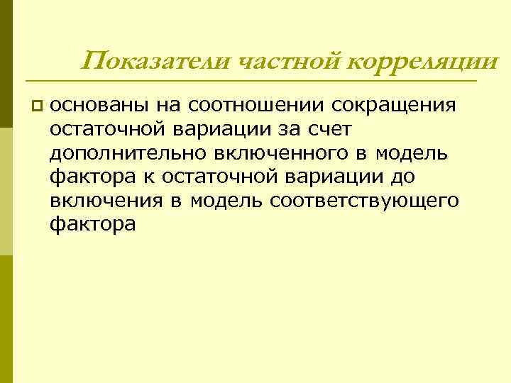 Показатели частной корреляции p основаны на соотношении сокращения остаточной вариации за счет дополнительно включенного