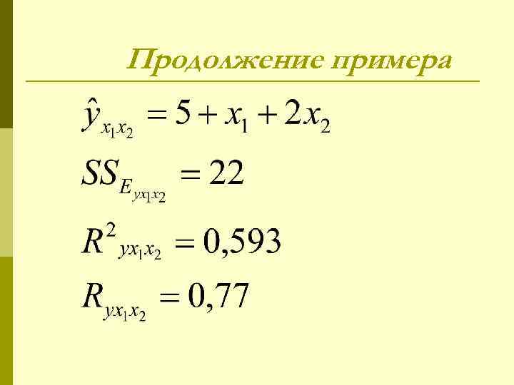 Продолжение примера 