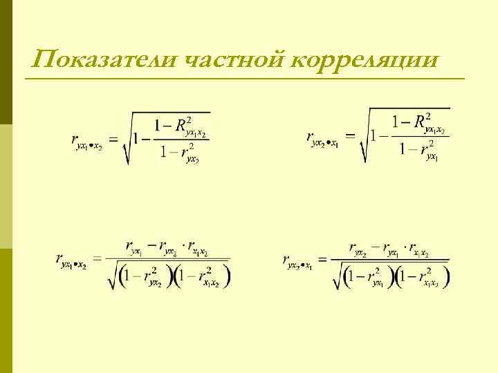 Показатели частной корреляции 