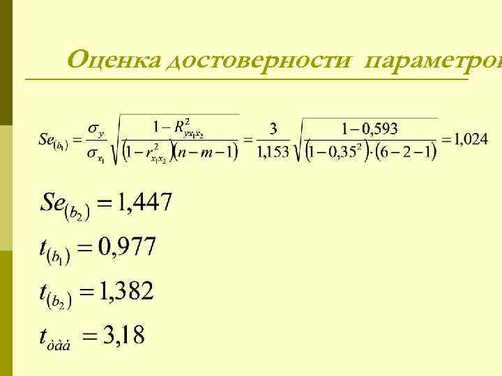 Оценка достоверности параметров 