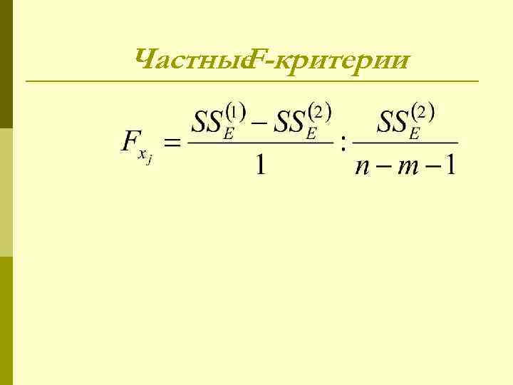 Частные F-критерии 
