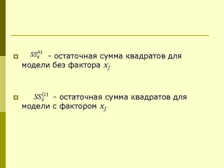 p - остаточная сумма квадратов для модели без фактора xj p - остаточная сумма