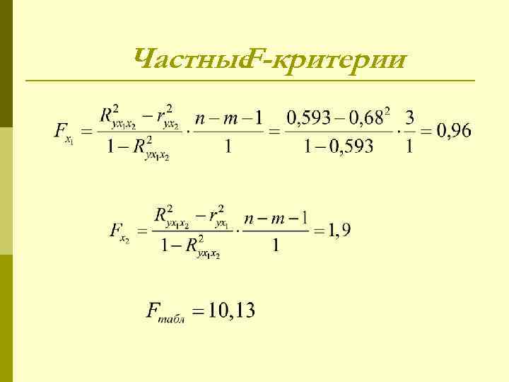 Частные F-критерии 
