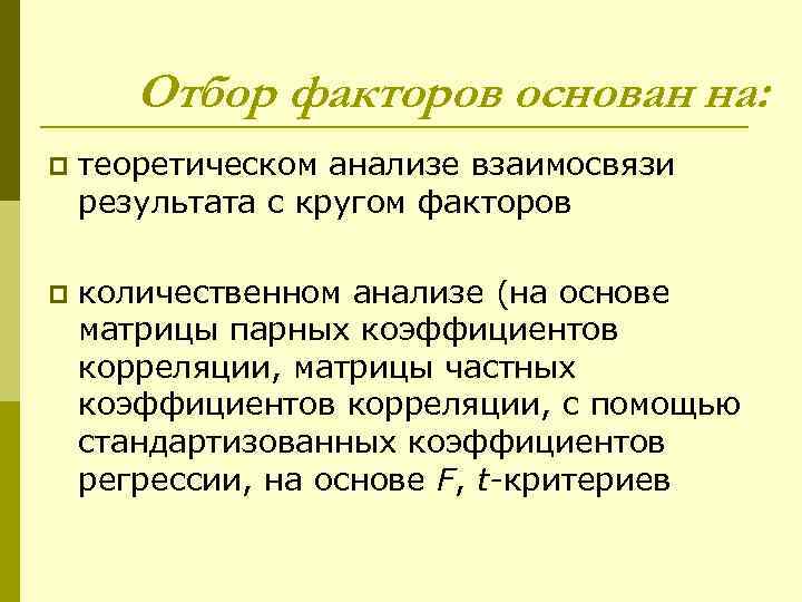Отбор факторов основан на: p теоретическом анализе взаимосвязи результата с кругом факторов p количественном